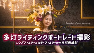 スタジオポートレート撮影の裏側！多灯ライティング、レンズフィルターを使った撮影テクニック。撮影風景動画【レンズ焦点距離＆カメラ露出設定記載あり】 [upl. by Zachar]