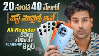 Best Mobiles 20000 to 40000 telugu [upl. by Assilla]