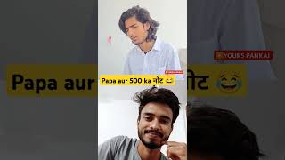 Papa aur 500 ka note fun funny explore youtubeshorts comedyकॉमेडी shorts indianyoutuber [upl. by Annotahs600]