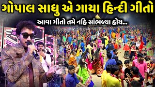 ગોપાલ સાધુ એ ગાયા હિન્દી ગીતો  Gopal Sadhu  Jadav Gadhvi Loksahitya [upl. by Elik]