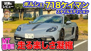 ポルシェ 718ケイマン スタイルエディション 【試乗ampレビュー】マニュアルミッションが標準の楽しさいっぱいのモデル ECarLife with 五味やすたか [upl. by Rowan]