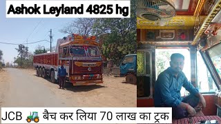 Ashok Leyland 4825 bs6 phase 2 👍🏻 पहले JCB 🚜 थी मेरे पास लेकिन अब लिया 70 लाख का 16 टायर ट्रक🔥🔥 [upl. by Wordoow573]