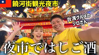 台湾夜市ではしご酒🍺台湾在住YouTuberゾロさんと飲み歩く【饒河街観光夜市】 [upl. by Sivet994]