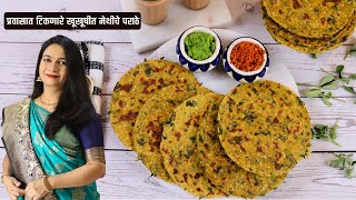 थंडीसाठी बनवा ८ दिवस टिकणारा खुसखुशीत मेथी पराठा  Methicha Paratha  Methi Paratha  MadhurasRecipe [upl. by Aryamo]