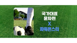 파워몬스터X윤차현 믿는다 국가대표 믿는다 파워몬스터 with 미샤 아스플룬드  60s Full Ver [upl. by Pellegrini]