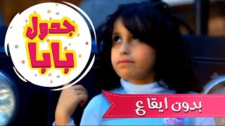 من جدول بابا بدون ايقاع  حنان الطرايره  قناة كراميش Karameesh [upl. by Avraham]