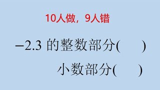 初中数学概念题，一个负小数的整数部分，小数部分 [upl. by Ahsemac]