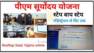 Rooftop Solar Yojana onlineपीएम सूर्योदय योजना ऑनलाइनpm suryoday yojana 2024 rooftop [upl. by Macmillan]