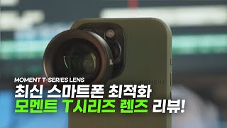 품절 대란의 주인공 드디어 가져왔습니다  모멘트 T 시리즈 렌즈 리뷰 [upl. by Budwig]