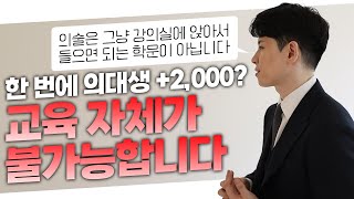 의대증원 2000명 교육이 불가능합니다 feat 정장 입은 모습 최초공개 [upl. by Yeknarf339]