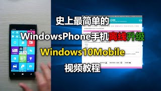 史上最简单的WindowsPhone手机离线升级Windows10Mobile视频教程 [upl. by Annovad37]