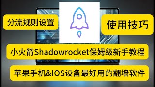 【科学上网】IOS科学上网翻墙必备，小火箭Shadowrocket教程【苹果IOS小火箭Shadowrocket使用教程】苹果手机必备翻墙  iphone翻墙软件  IOS科学上网翻墙必备 [upl. by Disharoon]