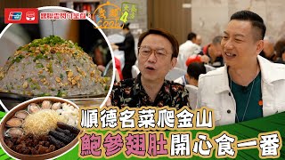 銀聯雲閃付呈獻：煮題COOK 4 大食四方 ｜ EP6 PT1｜順德名菜爬金山 鮑參翅肚開心食一番｜ 煮題COOK ｜ 張錦祥 Ricky ｜ 余健志 Jacky ｜ HOYTV ｜ HOY77 [upl. by Brandwein]