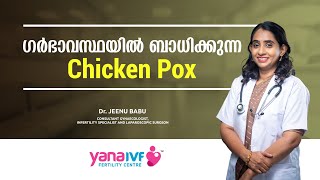 സൂക്ഷിക്കണം ചിക്കൻപോക്സിനെ  Chickenpox and Pregnancy  Malayalam  Pregnancy Care [upl. by Phares]