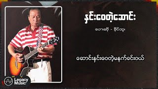 ခိုင်ထူး  နှင်းဝေတဲ့ဆောင်း Lyric Video [upl. by Maharg]