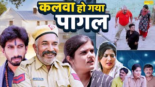 कलवा हो गया पागल  Kalwa Ho Gaya Pagal  Rambir Aryan  Joginder Kundu  New Haryanvi Comedy 2024 [upl. by Erdnassac]