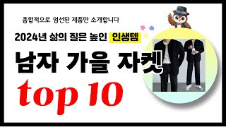 남자 가을 자켓 추천 2024년 삶의 질을 높여줄 역대급 가성비 인기상품TOP10 [upl. by Orfinger568]