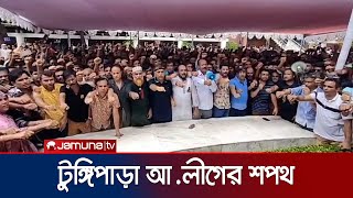 শেখ হাসিনাকে দেশে ফিরিয়ে আনতে টুঙ্গিপাড়া আলীগের শপথ  Gopalganj  Jamuna TV [upl. by Chelsy]