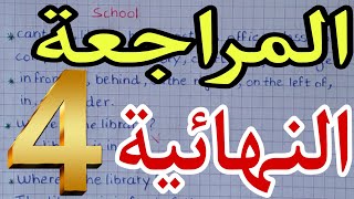 ملخص وحدة المدرسة unite three school سنة رابعة ابتدائي الفصل الثاني [upl. by Eelahc298]