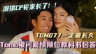 【SUB】灏琪CP居然见家长了！Tomo被盘问爱情顺位现教科书式回答！TOMO77一定要长久！林依晨 言承旭 徐明浩 综艺 心动的信号s7 heartsignals7 [upl. by Chak]