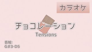 【カラオケ】チョコレーション／Tensions（耳コピ） [upl. by Almap]