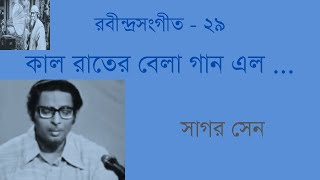 Kaal Raater Bela Gaan Elo Mor Mone  Sagar Sen  কাল রাতের বেলা গান এল মোর মনে  সাগর সেন [upl. by Marrilee]