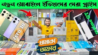 নতুন মোবাইলে ইতিহাসের সেরা প্রাইস 🔥 new mobile phone price in Bangladesh 2023 📱 unofficial phone [upl. by Zoara90]