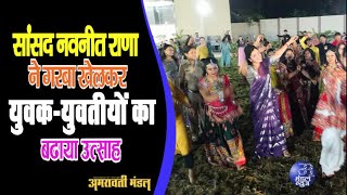 सांसद नवनीत राणा ने गरबा खेलकर युवकयुवतीयो का बढाया उत्साह  09 10 2023  Mandal News [upl. by Alurd956]