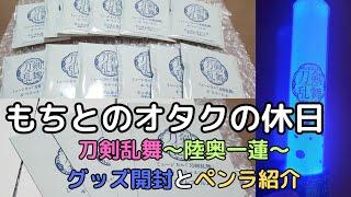 【刀剣乱舞】間もなく開演～陸奥一蓮～ グッス開封式と公式ペンラ紹介 [upl. by Fiel]