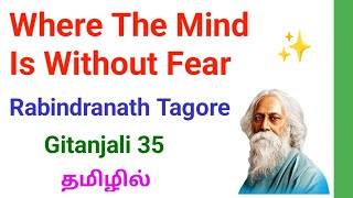 Where the mind is without fear by Rabindranath Tagore in Tamil  Gitanjali 35 in Tamil Gitanjali 35 [upl. by Odarnoc469]