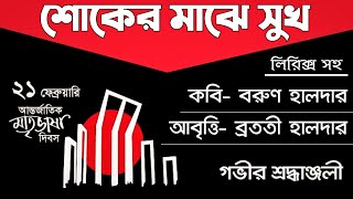 একুশের কবিতা  ekushey February kobita  ২১শে ফেব্রুয়ারি  21 February kobita  একুশে ফেব্রুয়ারি [upl. by Dranik]