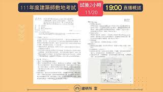 111年度建築師敷地試題解析1900直播概述 [upl. by Anaes]