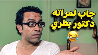 لما مراتك تتعب وتجبلها دكتور ويطلع دكتور بطري 😂هو انت متجوز بقرة 😅 [upl. by Anahsak]