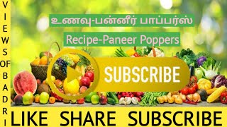 செம ருசியான பன்னீர் பாப்பர்ஸ் paneer poppers recipe in tamil viewsofbadri [upl. by Aniez]