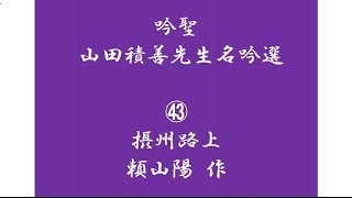 山田積善先生名吟50選ー㊸ 摂州路上 頼山陽 [upl. by Aniteb]