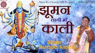 झूमन लागी माँ काली ll Narender Kaushik ll Latest Mata Bhajan 2019 ll Mata Ki Chowki HD [upl. by Leopoldine]