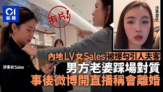 LV女Sales與人夫客開房？正宮上門對質影片瘋傳 開直播稱會離婚｜01新聞｜對質｜小三｜店員｜元配｜離婚｜爸爸｜安徽｜LV [upl. by Amalea607]