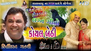 10KOYAL BETHI  Lagan Geet  Kirtidan Gadhvi  VADASDA2019 [upl. by Nylirahs]