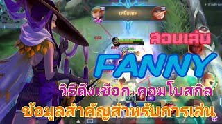 Fanny สอนเล่น แฟนนี ฮีโร่ที่เล่นยากที่สุดที่หลายๆคนอยากเล่นเป็น SAY72 [upl. by Aihseya]