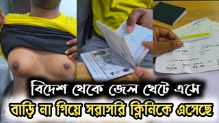 সৌদি থেকে কাজ না পেয়ে এসে বাড়ি না গিয়ে বড় স্তন অপারেশন করতে আসলেন Gynecomastia Treatment Bangladesh [upl. by Adgam]