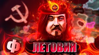 ФИНАЛ  HOI4 Единый Треш Мод 3  Летовский Народный Освободительный Фронт [upl. by Naasah711]