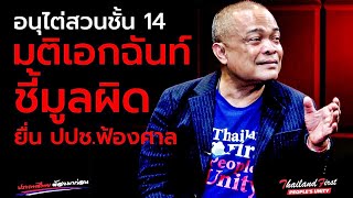 ReRUN🔴จตุพร พรหมพันธุ์⭕ มติเอกฉันท์ชี้มูลผิดชั้น 14 ยื่น ปปชฟ้องศาล [upl. by Adnohs]