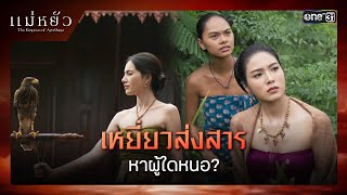 เหยี่ยวส่งสารหาผู้ใดหนอ  ซีนเด็ด แม่หยัว Ep04  6 พย 67  one31 [upl. by Ojiram]