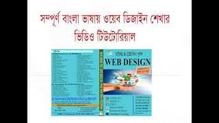 Web Design Bangla Tutorial Trailer [upl. by Vincenz]