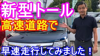 ダイハツ 新型トール 高速道路試乗動画 Gグレード レーザーブルークリスタルシャイン ダイハツ営業マンが市街地走行、坂道走行、山間部走行、高速道路走行に分けて新型トールの特徴を説明します。 [upl. by Culliton]