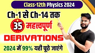 पूरे Physics के 35 महत्वपूर्ण DerivationClass 12 Physics important Derivations 202412th physics [upl. by Theona]