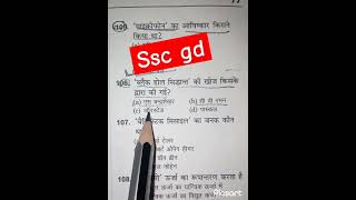 Ssc gd exam 2013 PYQsscgd ssccgl shorts vairalshort gk sscgk [upl. by Grantland]