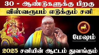 மேஷம்  30 ஆண்டுகளுக்கு பிறகு விஸ்வரூபம் எடுக்கும் சனி  ஏழரை சனி  ezharai sani  mesham 2025 [upl. by Tserof]