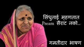 सिंधुताई सपकाळ म्हणतात प्रेम सैराट नको  Funny Speech of sindhutai sapkal [upl. by Kcirrej]