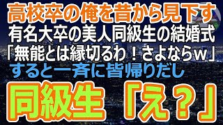 【感動】高校時代から俺を見下す有名大卒の美人同級生の結婚式。「低学歴の奴は恥だから帰ってくれる？ｗ」すると一斉に参列者は帰りだし➡同級生「え？」（スカッと） [upl. by Stephenson]